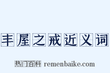 丰屋之戒近义词是什么意思的图片